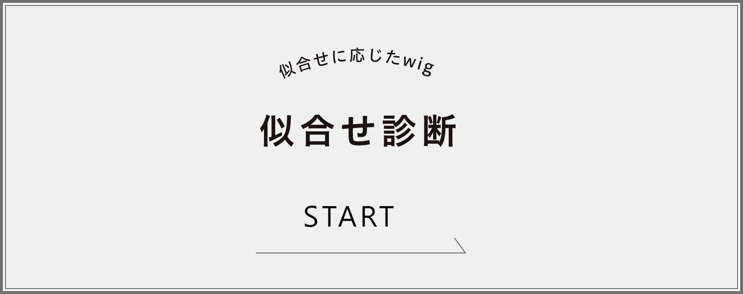似合わせ診断START