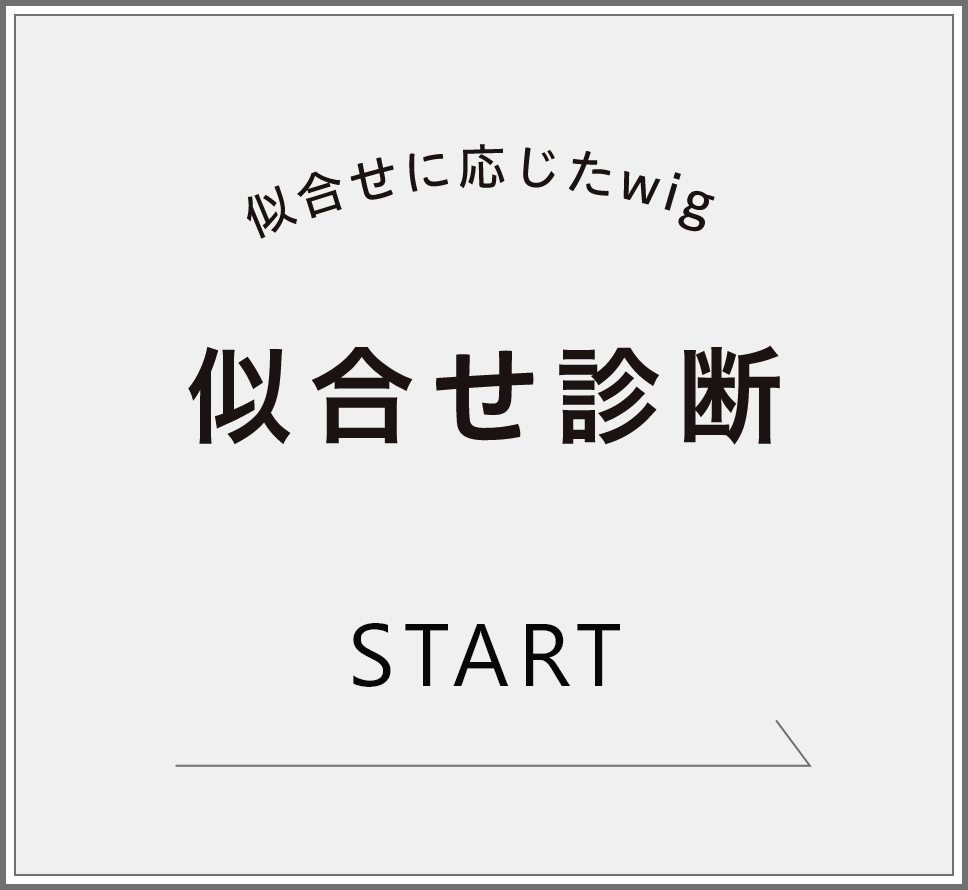 似合わせ診断START