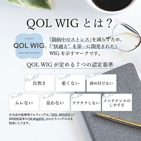 スマホでセミオーダーできる医療用 フルウィッグ QOLウィッグ | You